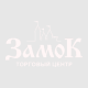 Торговый центр "Замок" Торговый центр "Замок"